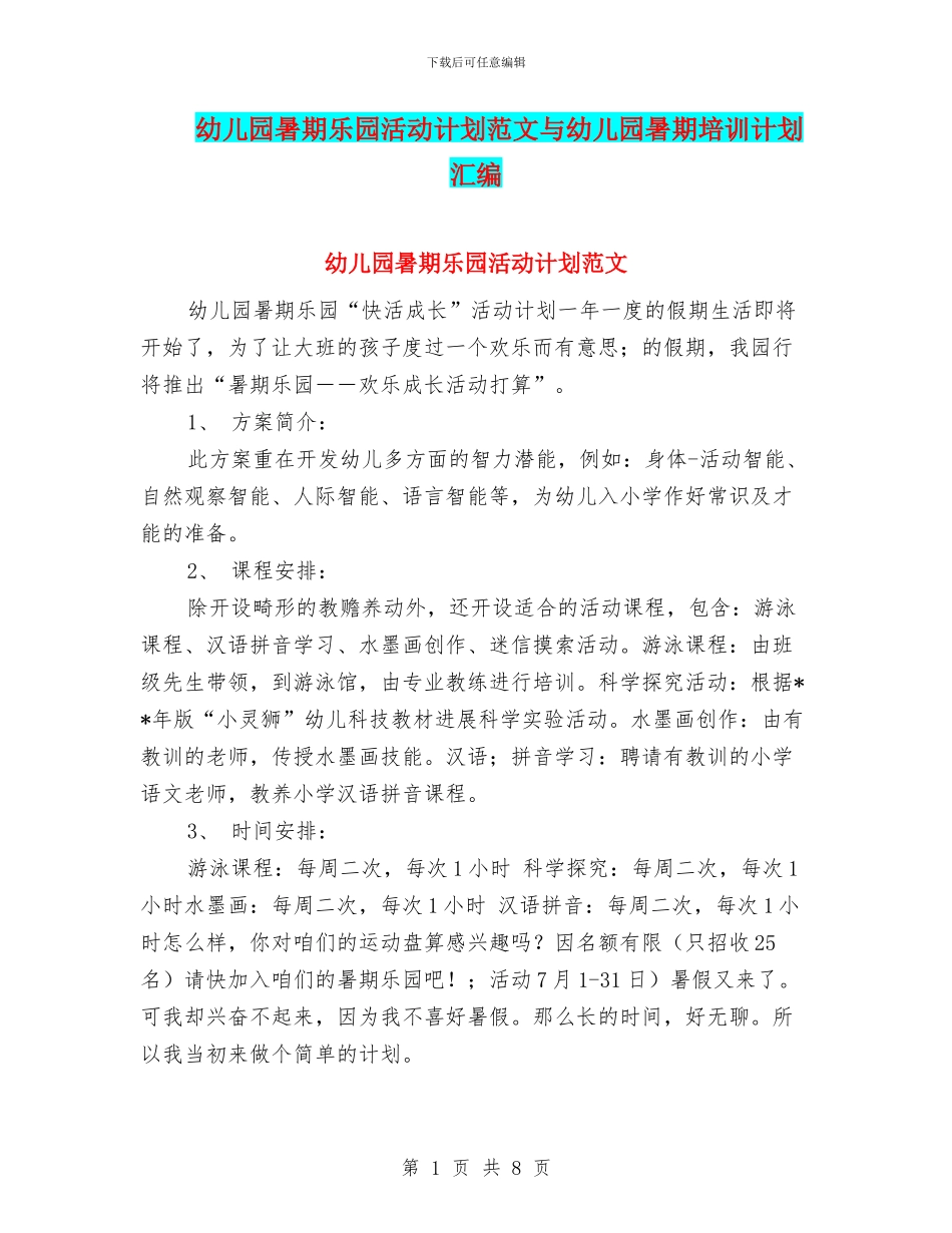 幼儿园暑期乐园活动计划范文与幼儿园暑期培训计划汇编_第1页