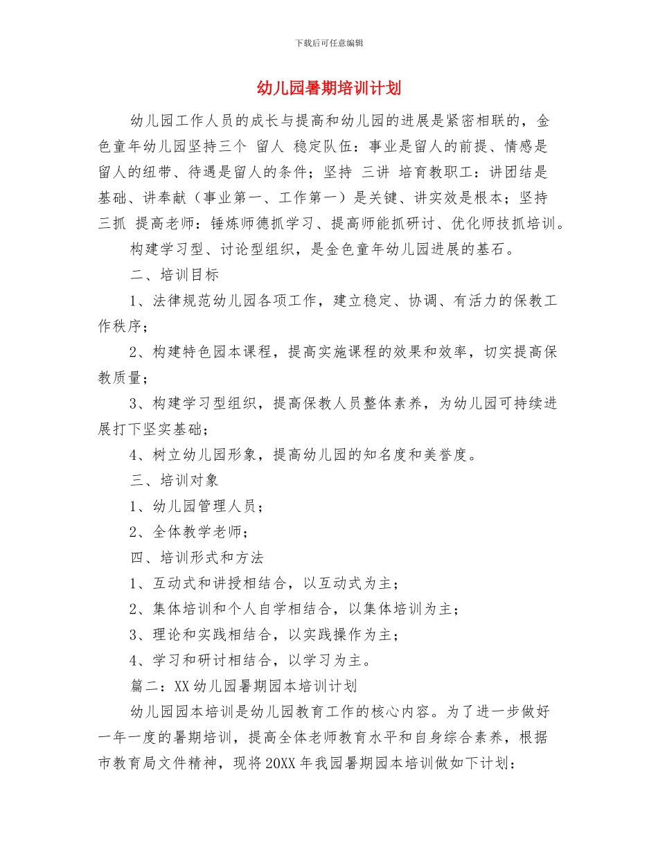 幼儿园暑期乐园活动计划范文与幼儿园暑期培训计划汇编_第3页