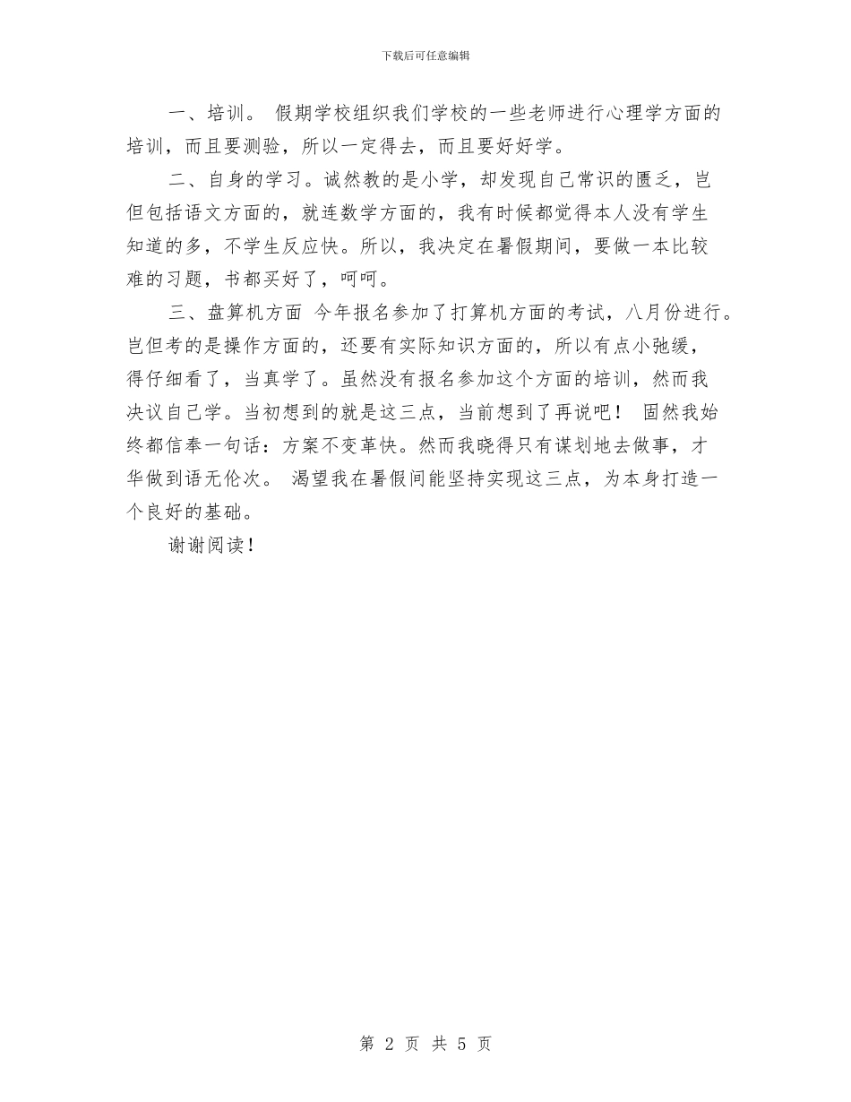 幼儿园暑期乐园活动计划范文与幼儿园暑期培训总结汇编_第2页