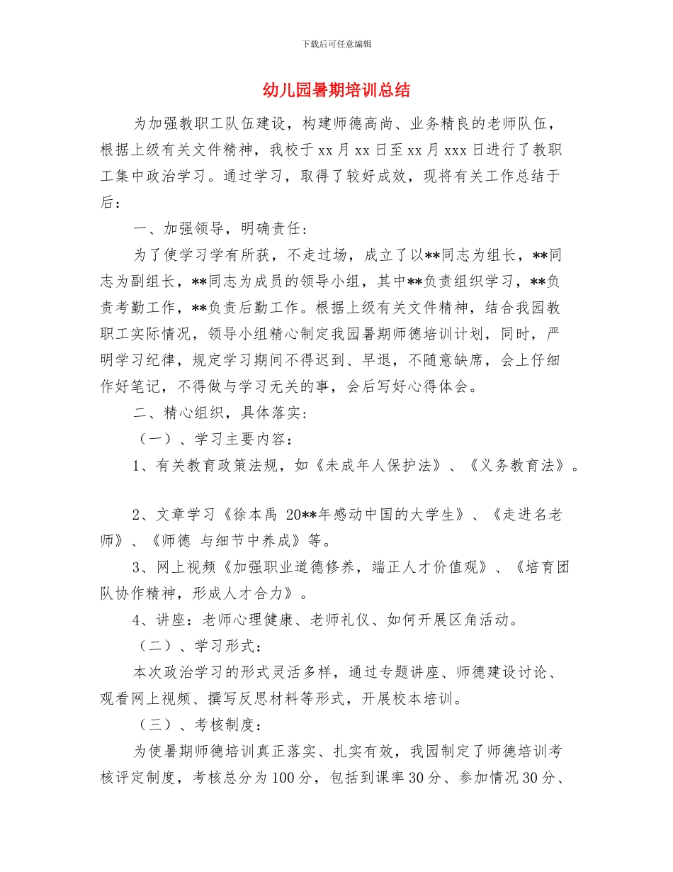 幼儿园暑期乐园活动计划范文与幼儿园暑期培训总结汇编_第3页
