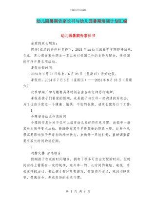 幼儿园暑期告家长书与幼儿园暑期培训计划汇编