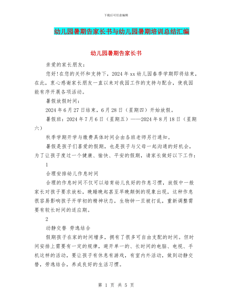 幼儿园暑期告家长书与幼儿园暑期培训总结汇编_第1页