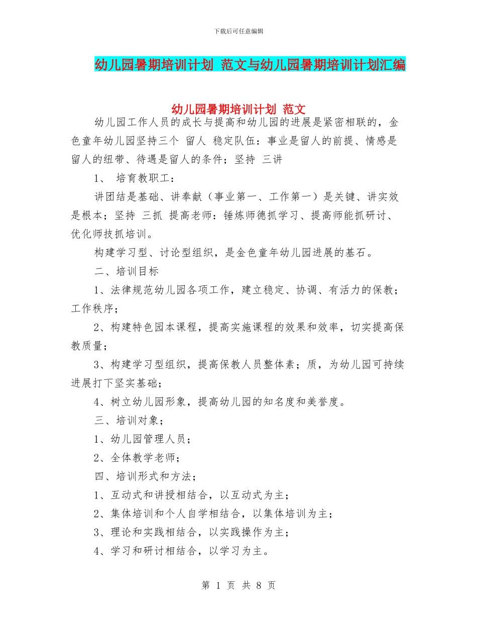 幼儿园暑期培训计划_第1页