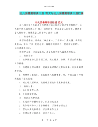 幼儿园暑期培训计划