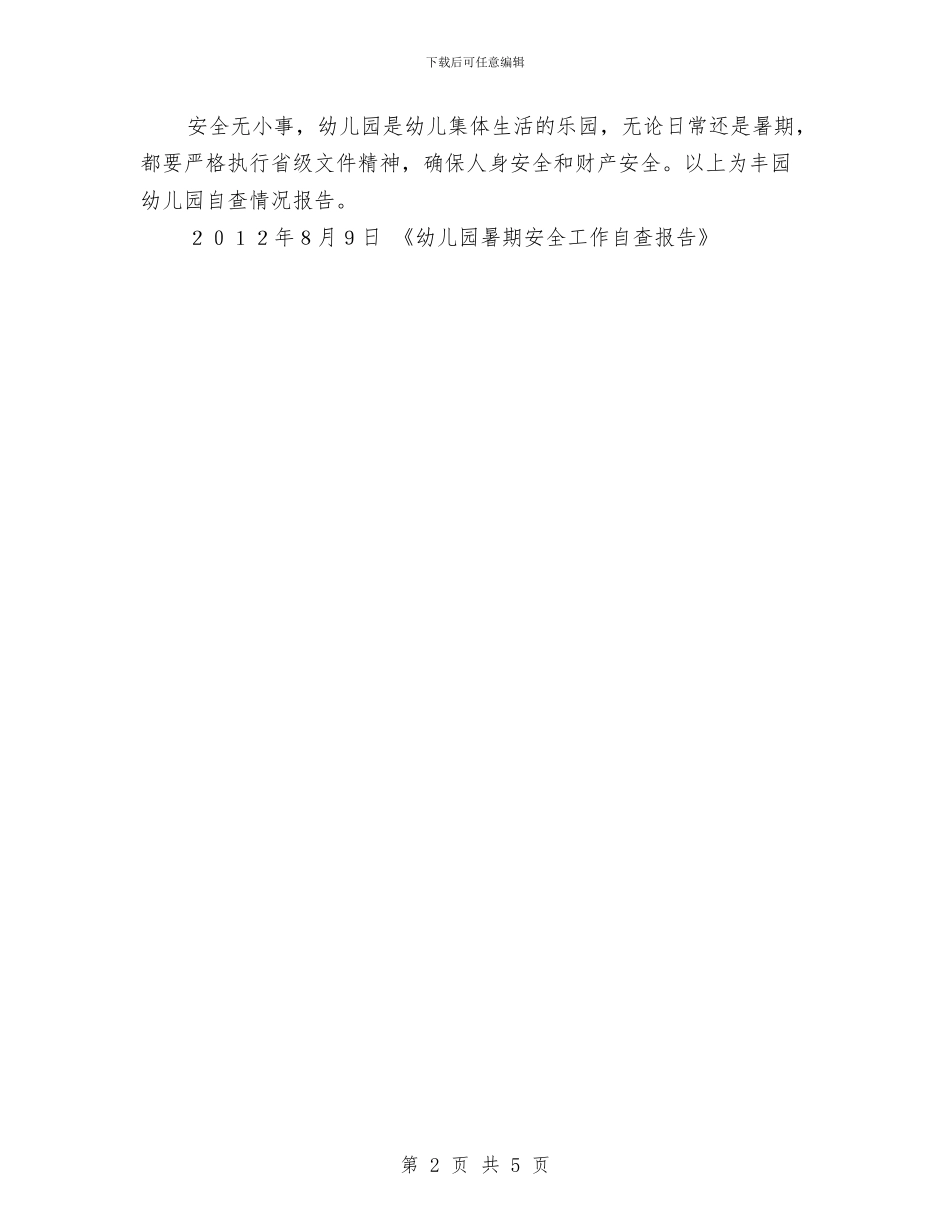 幼儿园暑期安全工作自查报告与幼儿园暑期实习实习报告范文汇编_第2页