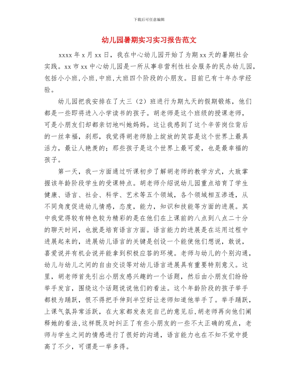 幼儿园暑期安全工作自查报告与幼儿园暑期实习实习报告范文汇编_第3页