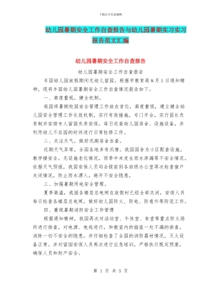 幼儿园暑期安全工作自查报告与幼儿园暑期实习实习报告范文汇编