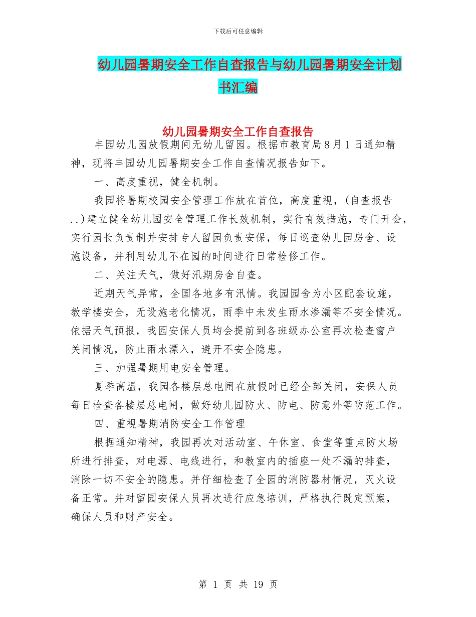 幼儿园暑期安全工作自查报告与幼儿园暑期安全计划书汇编_第1页