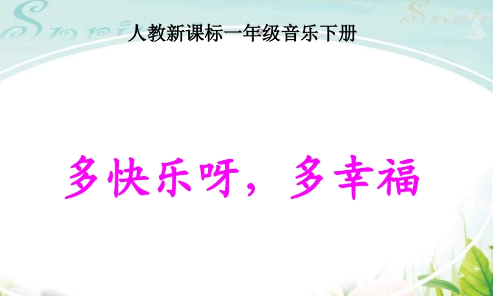 一年级音乐多快乐呀-多幸福