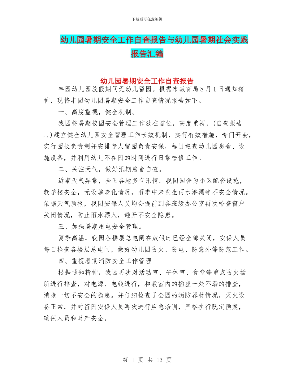 幼儿园暑期安全工作自查报告与幼儿园暑期社会实践报告汇编_第1页