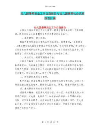 幼儿园暑期安全工作自查报告与幼儿园暑期社会实践报告汇编