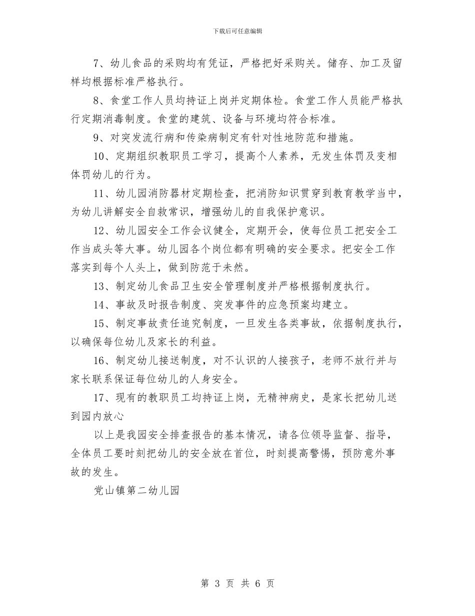 幼儿园暑期安全自查报告与幼儿园暑期实习实习报告范文汇编_第3页