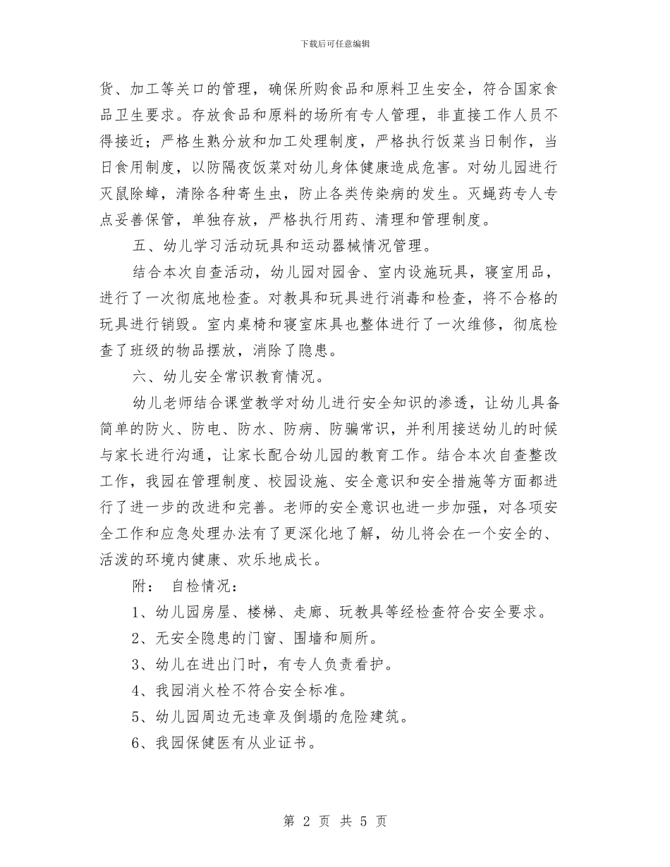 幼儿园暑期安全自查报告与幼儿园暑期实习报告范文实习报告范文汇编_第2页