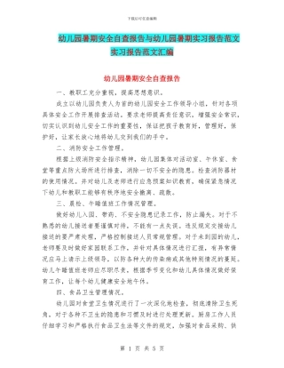 幼儿园暑期安全自查报告与幼儿园暑期实习报告范文实习报告范文汇编