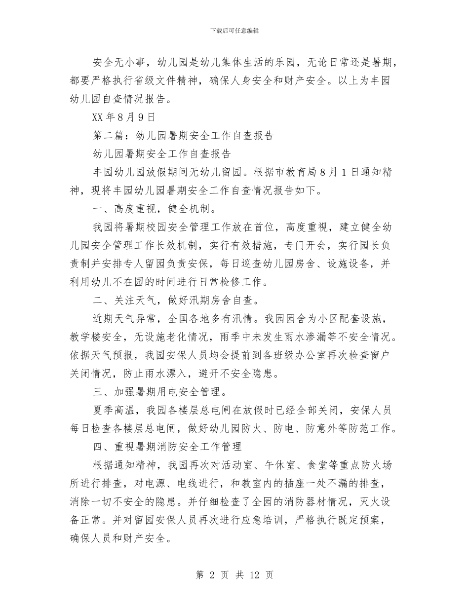 幼儿园暑期安全工作自查报告与幼儿园月份工作计划范文汇编_第2页