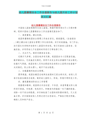 幼儿园暑期安全工作自查报告与幼儿园月份工作计划范文汇编