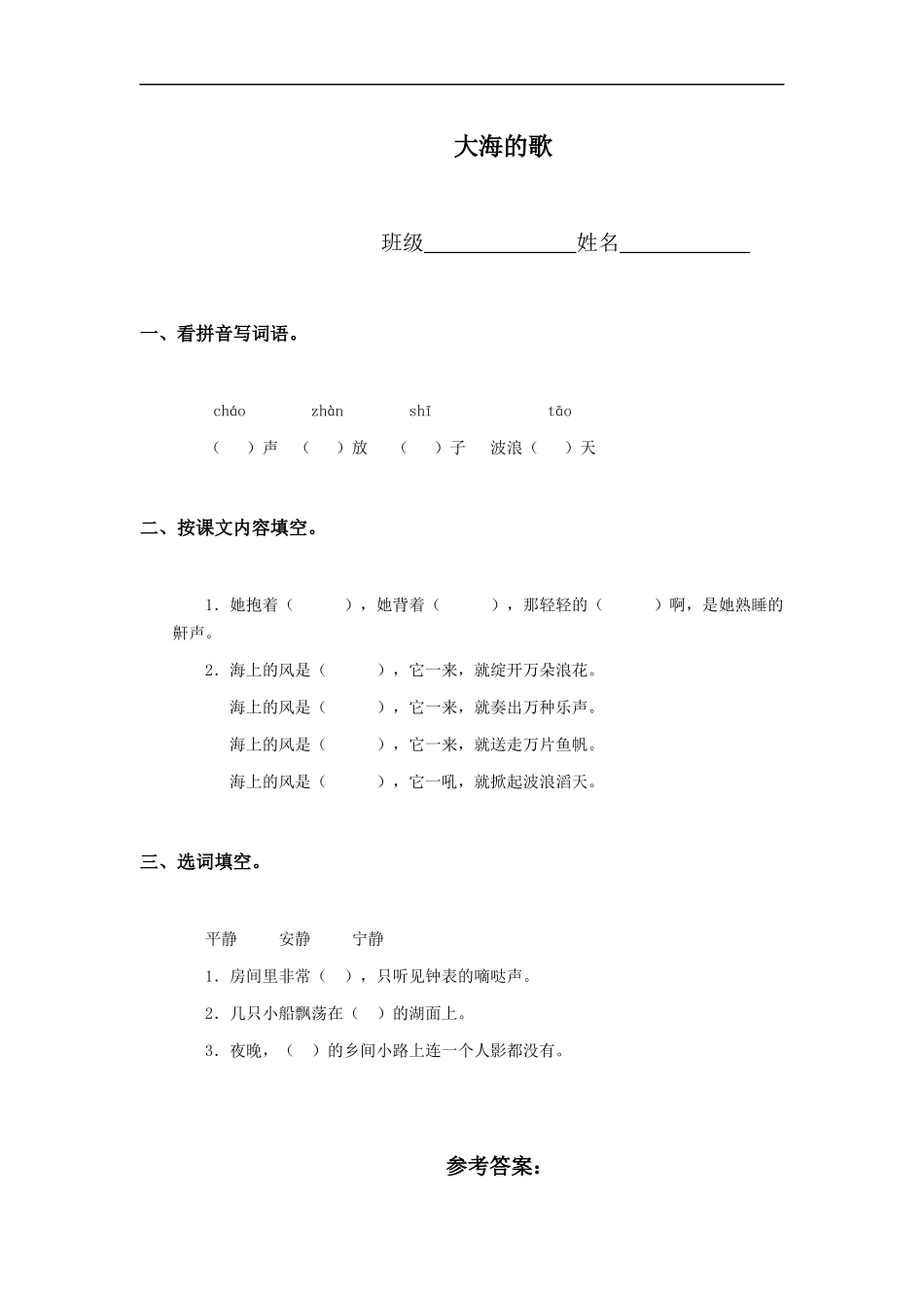 (冀教版)四年级语文上册-大海的歌_第1页