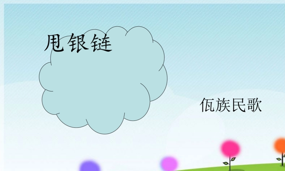 《甩银链》课件