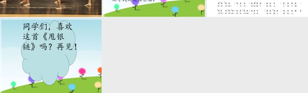 《甩银链》课件