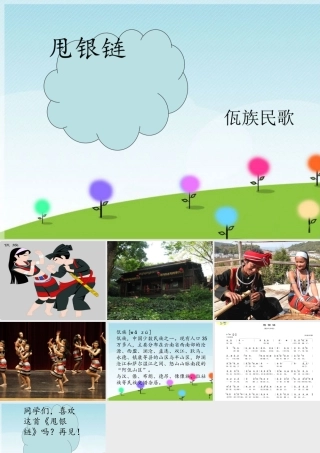 《甩银链》课件