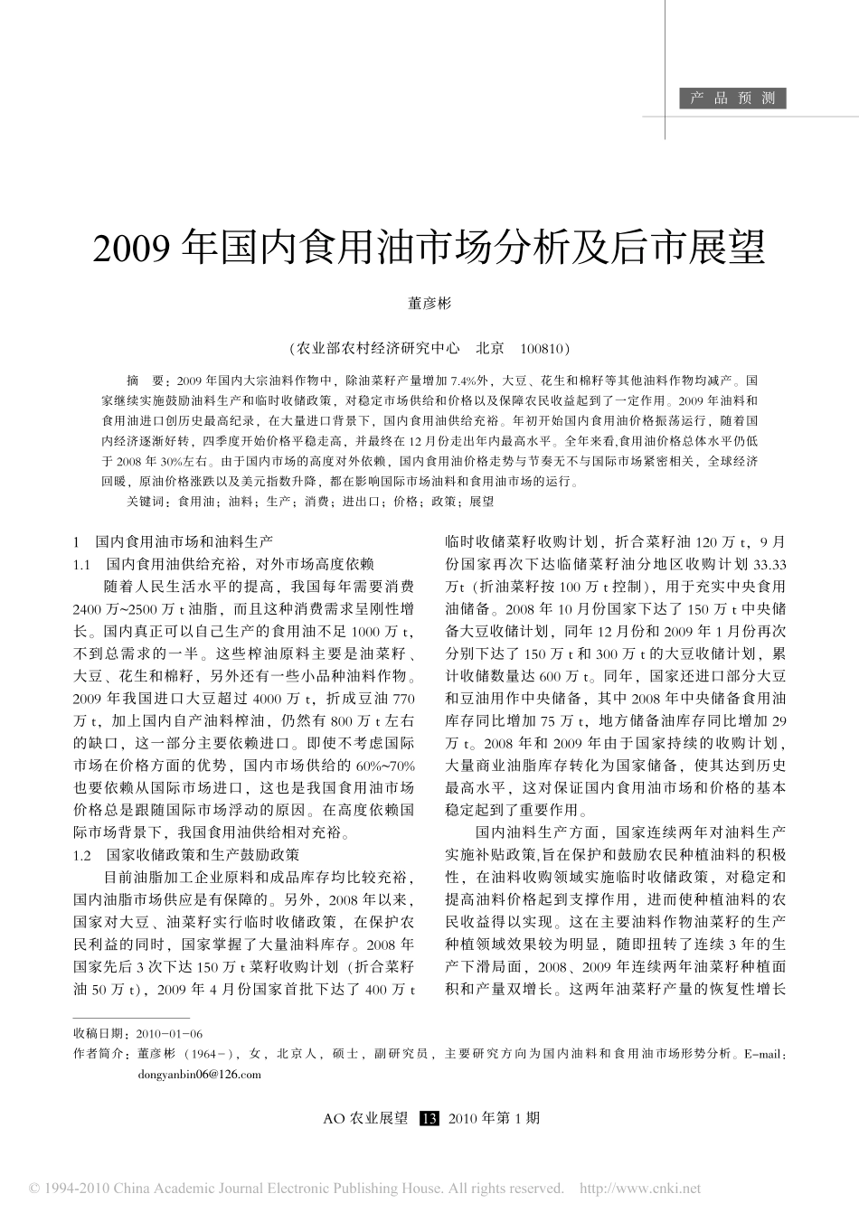 2009年国内食用油市场分析及后市展望_第1页
