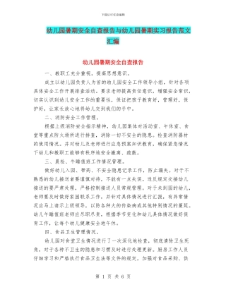 幼儿园暑期安全自查报告与幼儿园暑期实习报告范文汇编