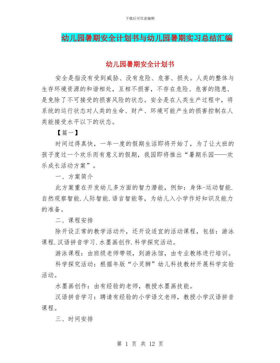 幼儿园暑期安全计划书与幼儿园暑期实习总结汇编_第1页
