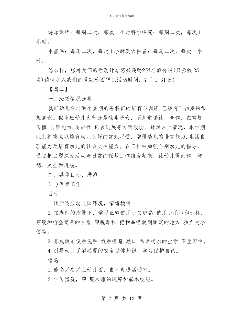 幼儿园暑期安全计划书与幼儿园暑期实习总结汇编_第2页