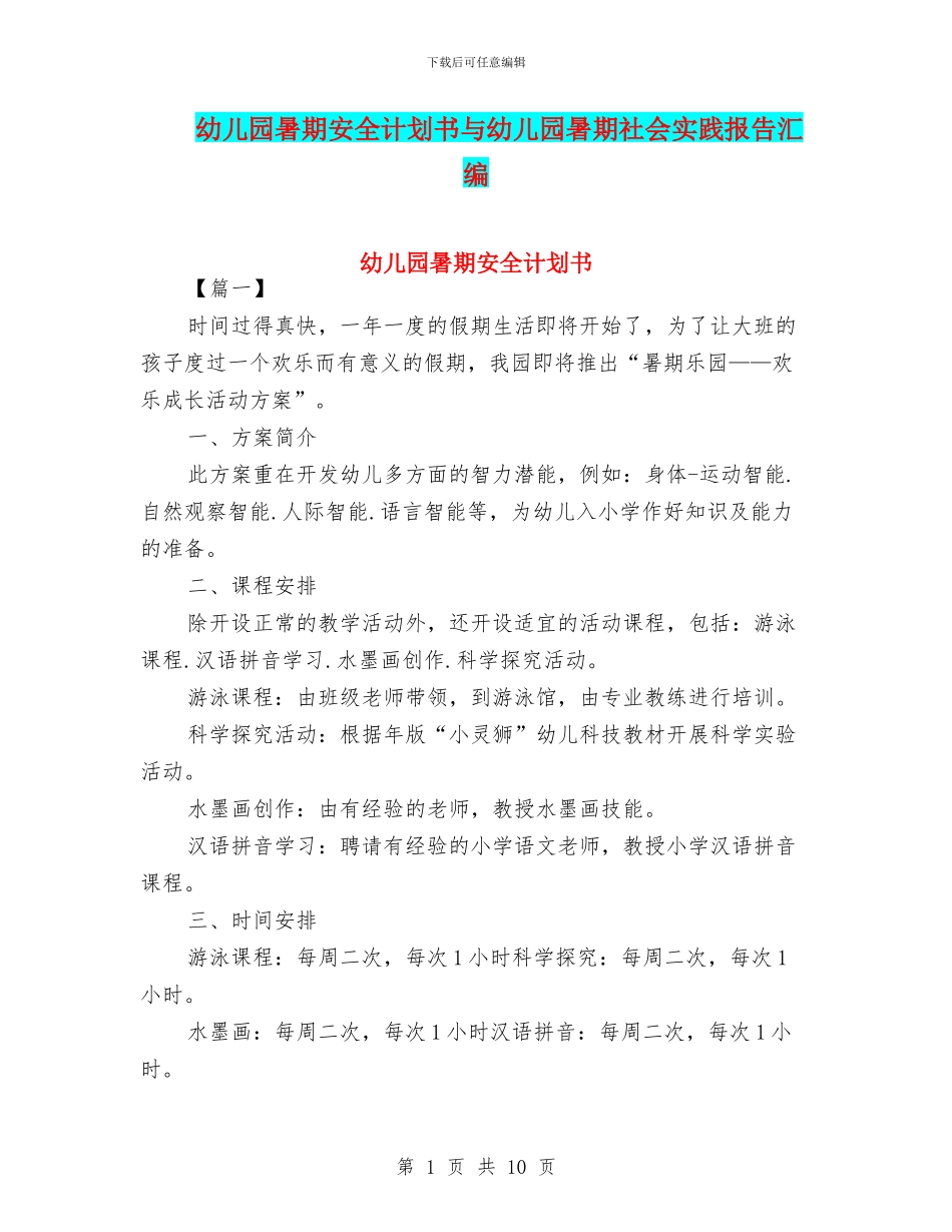 幼儿园暑期安全计划书与幼儿园暑期社会实践报告汇编_第1页
