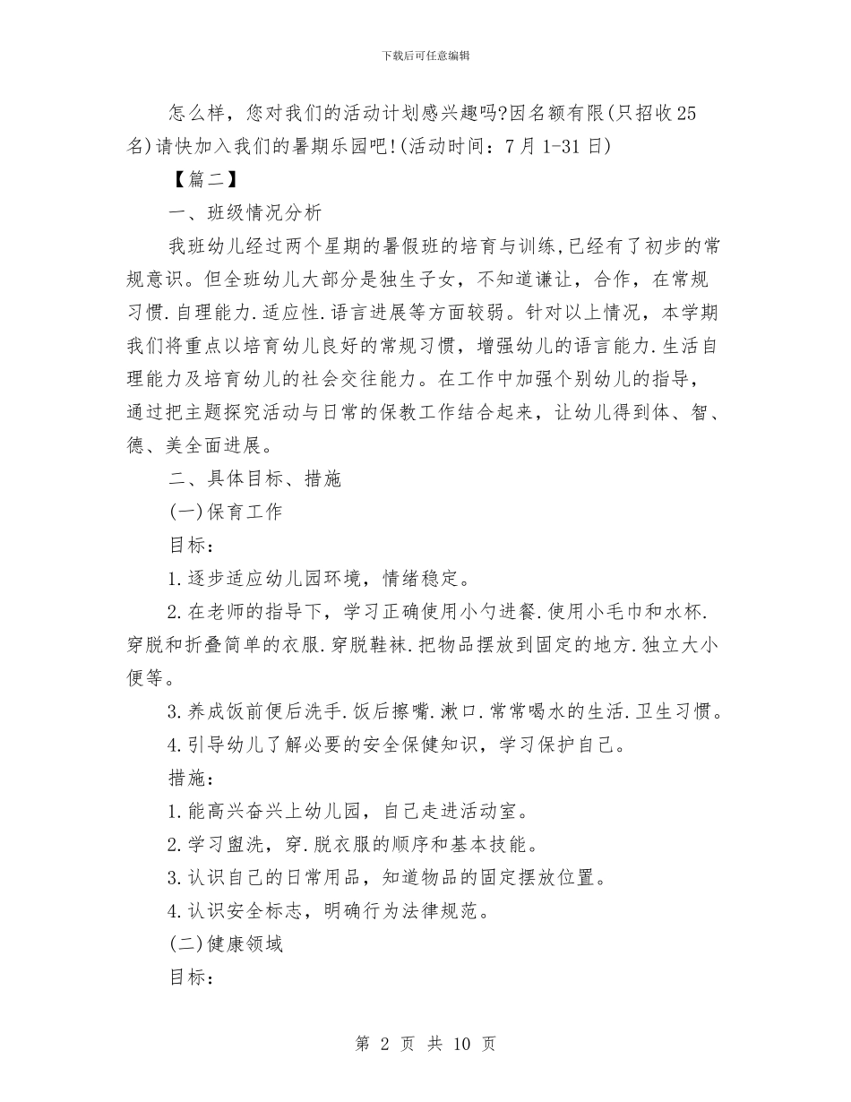 幼儿园暑期安全计划书与幼儿园暑期社会实践报告汇编_第2页