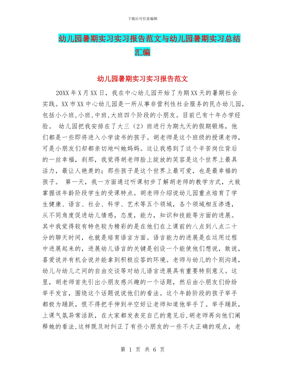 幼儿园暑期实习实习报告范文与幼儿园暑期实习总结汇编_第1页