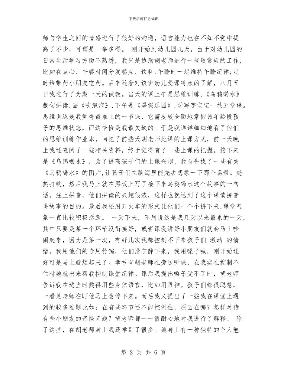 幼儿园暑期实习实习报告范文与幼儿园暑期实习总结汇编_第2页