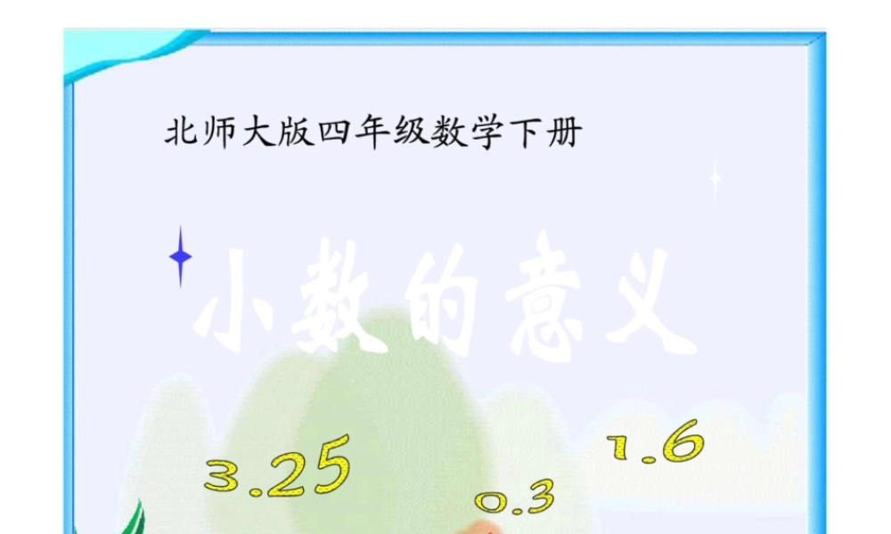 小数的意义(二)