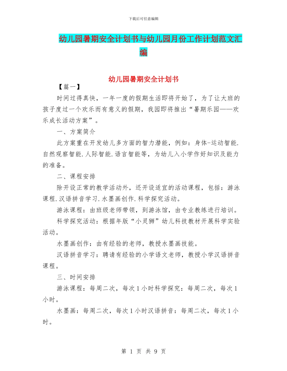 幼儿园暑期安全计划书与幼儿园月份工作计划范文汇编_第1页