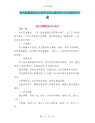 幼儿园暑期安全计划书与幼儿园月份工作计划范文汇编