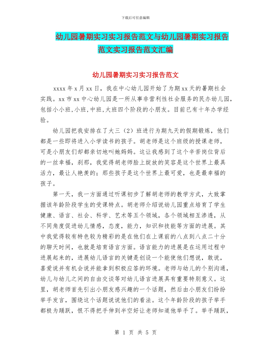 幼儿园暑期实习实习报告范文与幼儿园暑期实习报告范文实习报告范文汇编_第1页