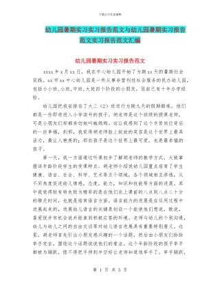 幼儿园暑期实习实习报告范文与幼儿园暑期实习报告范文实习报告范文汇编