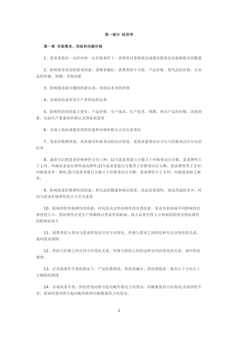 2012经济师《中级经济基础》章节浓缩辅导汇总_第2页