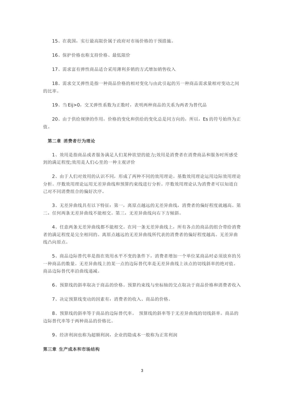 2012经济师《中级经济基础》章节浓缩辅导汇总_第3页