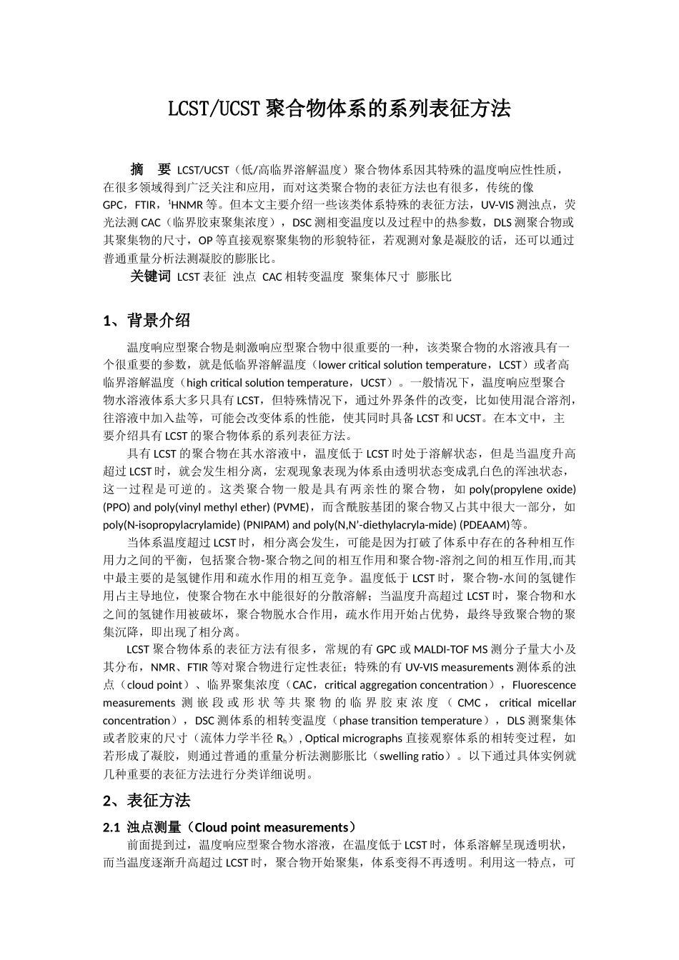 LCST聚合物的系列表征方法_第1页