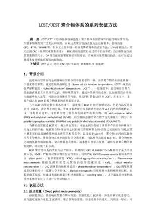 LCST聚合物的系列表征方法
