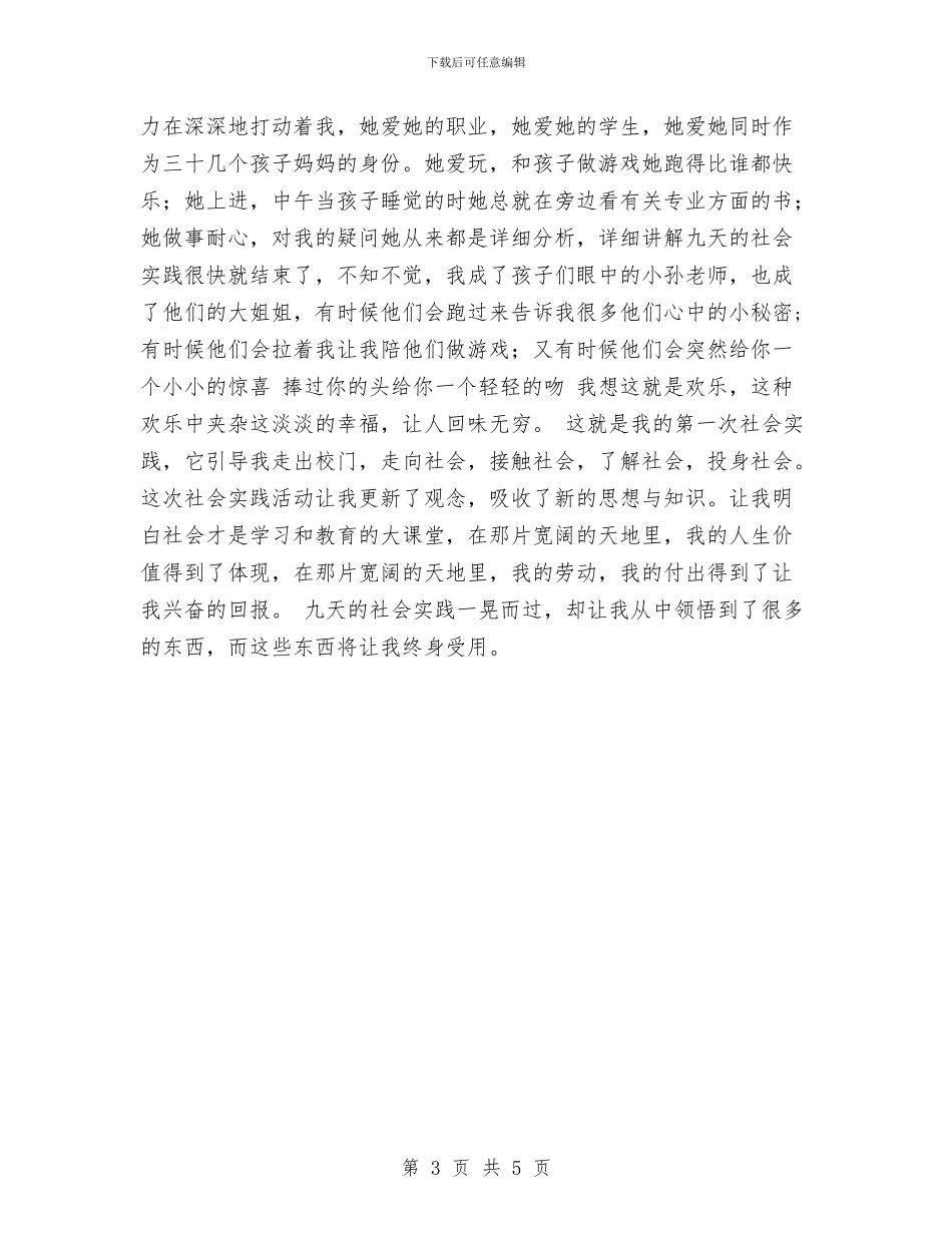 幼儿园暑期实习实习报告范文与幼儿园暑期实践心得汇编_第3页