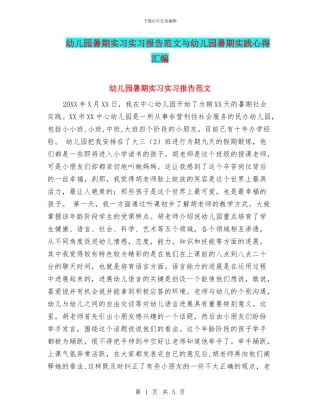 幼儿园暑期实习实习报告范文与幼儿园暑期实践心得汇编