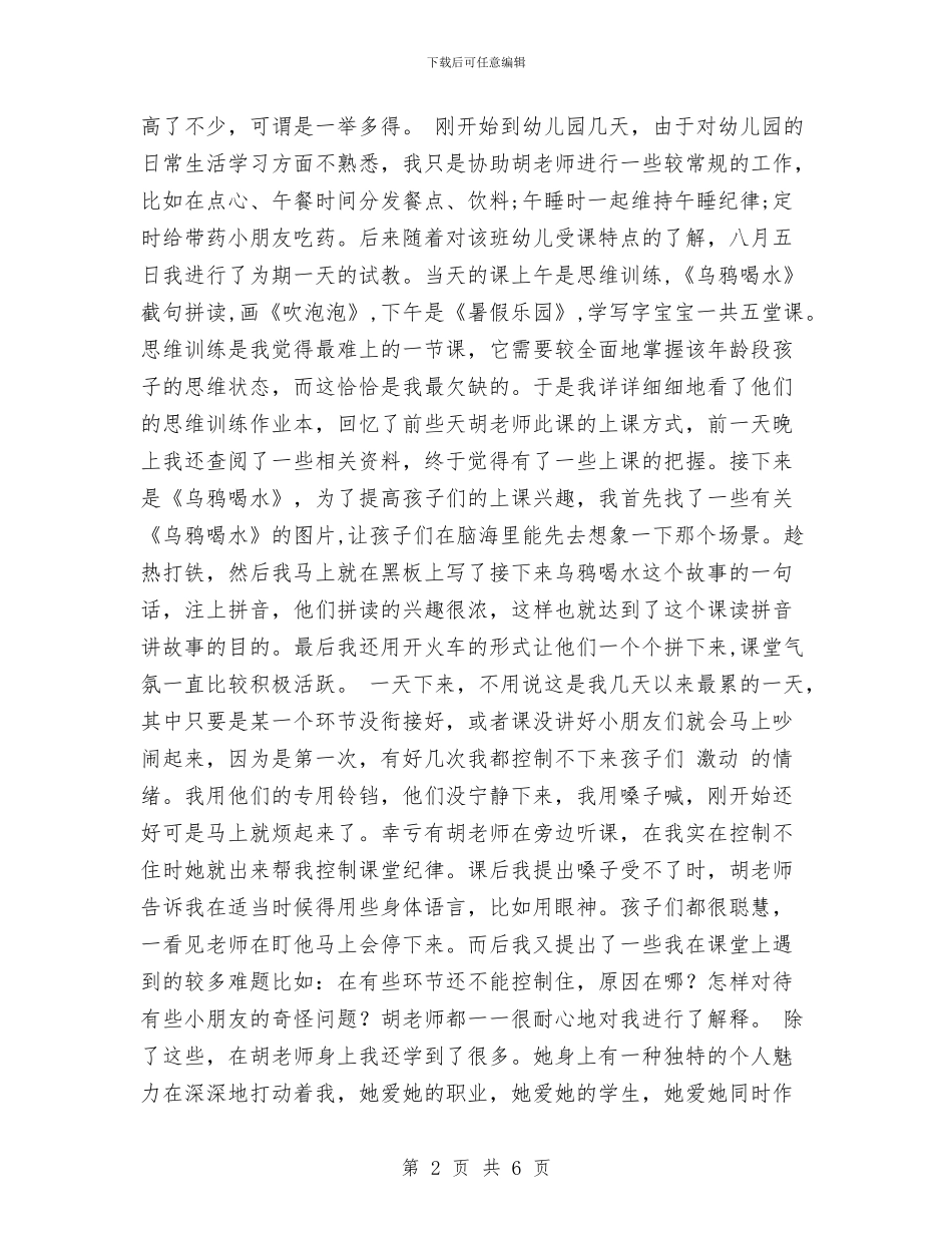 幼儿园暑期实习实习报告范文与幼儿园暑期实习报告汇编_第2页