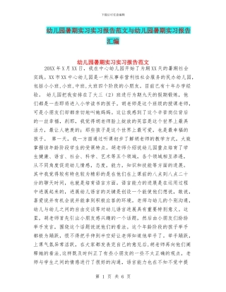 幼儿园暑期实习实习报告范文与幼儿园暑期实习报告汇编