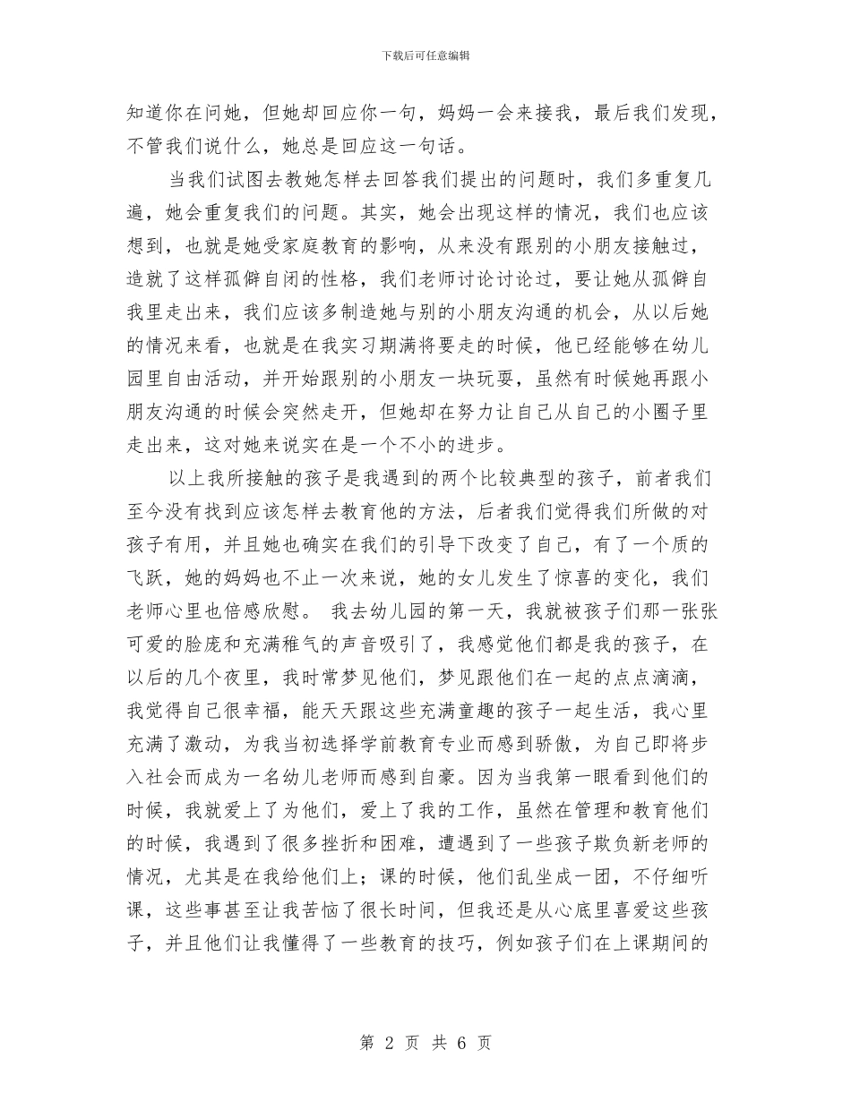 幼儿园暑期实习总结与幼儿园暑期实习报告汇编_第2页