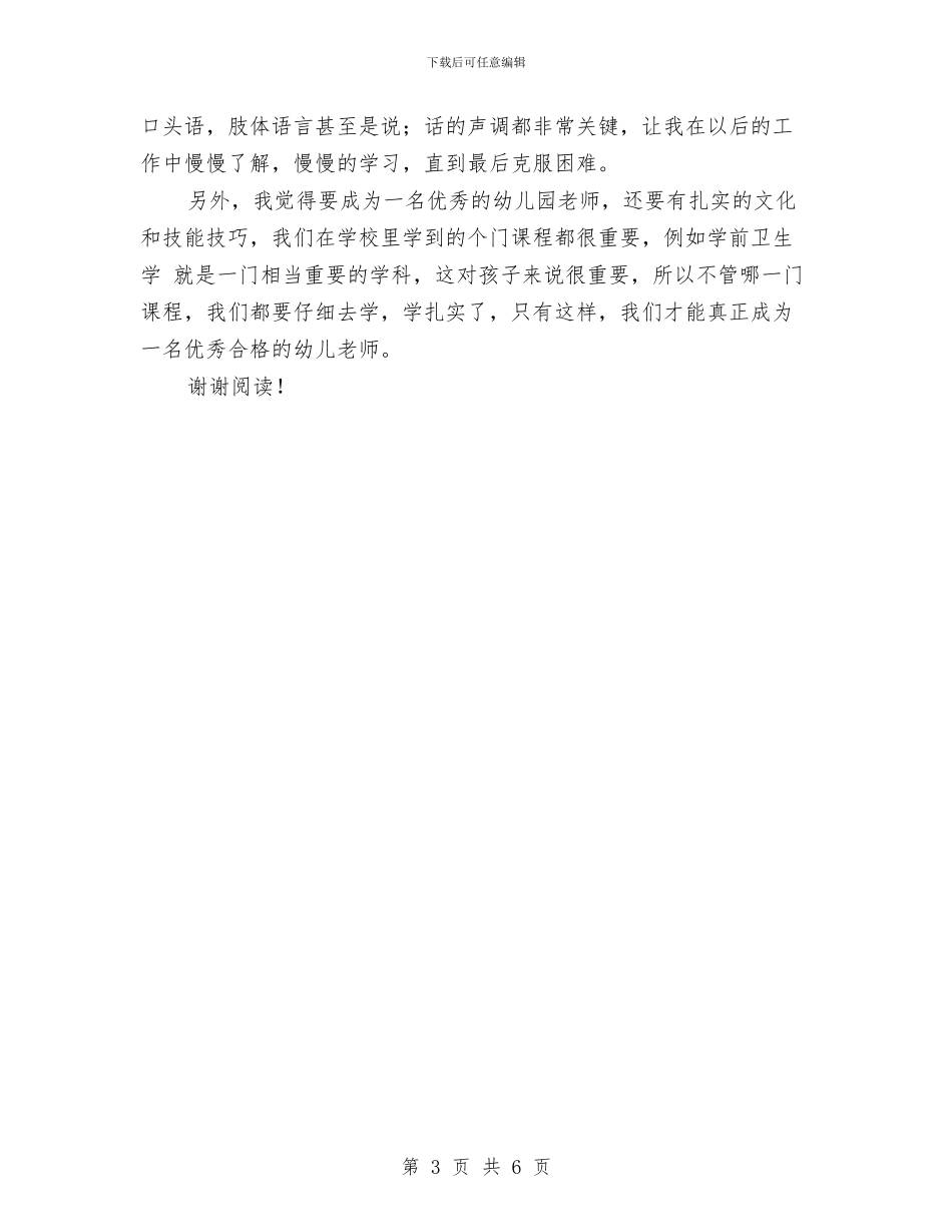 幼儿园暑期实习总结与幼儿园暑期实习报告汇编_第3页