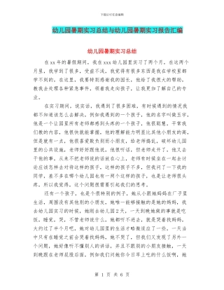幼儿园暑期实习总结与幼儿园暑期实习报告汇编