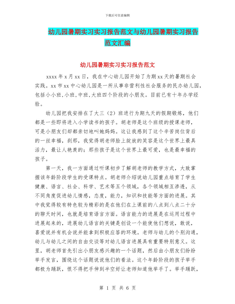 幼儿园暑期实习实习报告范文与幼儿园暑期实习报告范文汇编_第1页