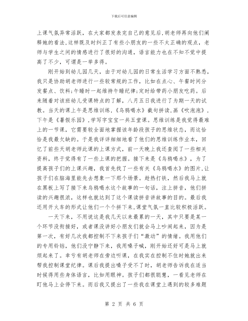幼儿园暑期实习实习报告范文与幼儿园暑期实习报告范文汇编_第2页